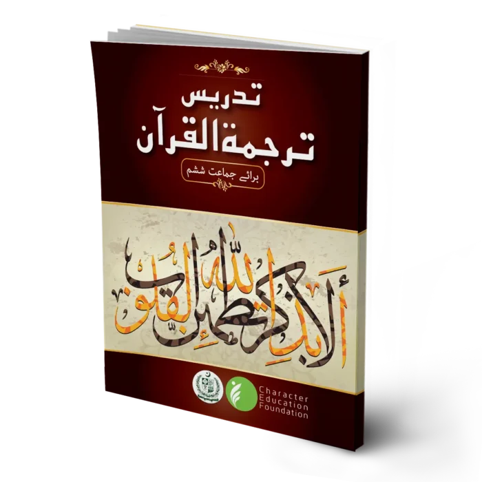 Teaching the Tarjuma ul Quran (Translation of Quran) Class 6 - Image 1