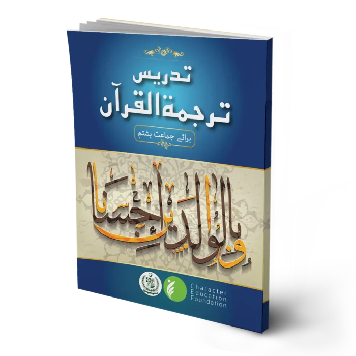 Teaching the Tarjuma ul Quran (Translation of Quran) Class 8 - Image 1