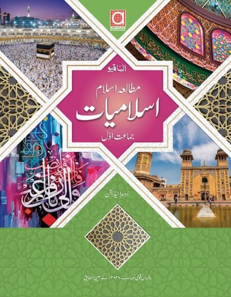 Albakio Islamiyat 1
