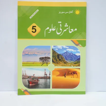 Afaq Social Studies 5