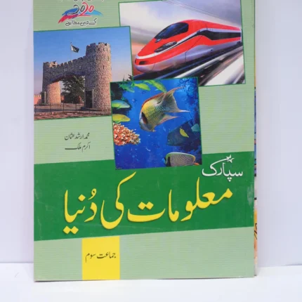 Spark Maloomat ki Dunya Class 3