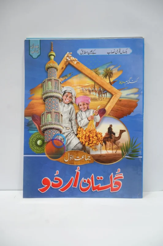 Gulistan e Urdu Class 1
