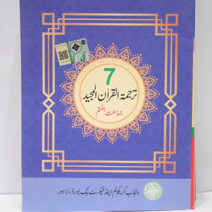 PTB Tarjuma tul Quran 7