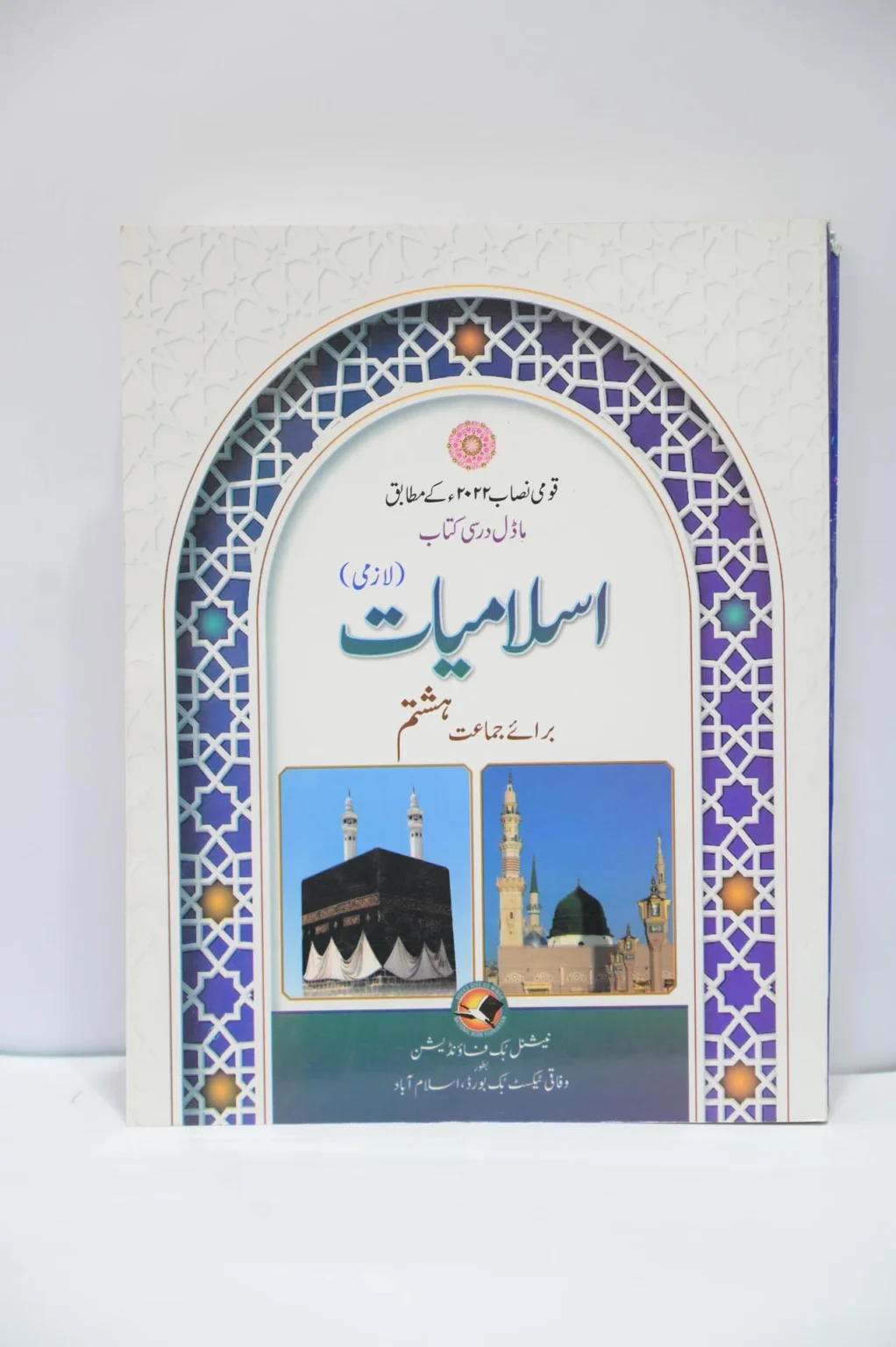 NBP Islamiyat Lazmi 8