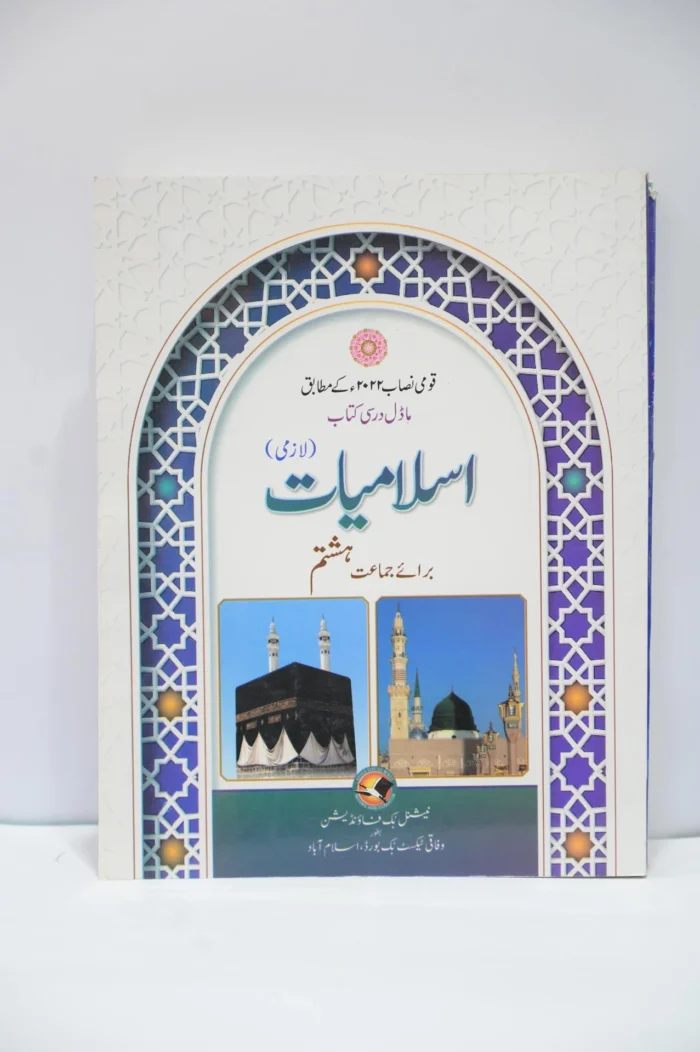 NBP Islamiyat Lazmi 8