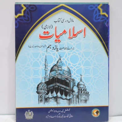 NBP Islamiyat Lazmi 11