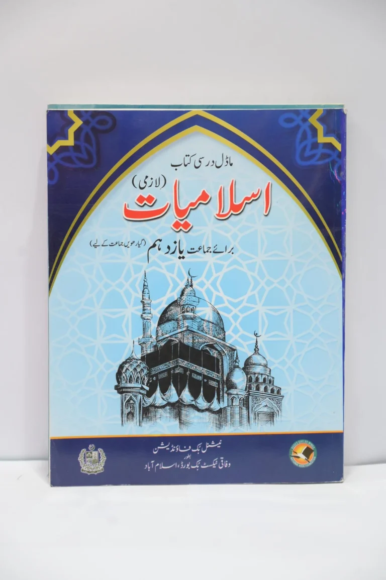 NBP Islamiyat Lazmi 11