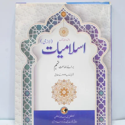 NBP Islamiyat Lazmi 9