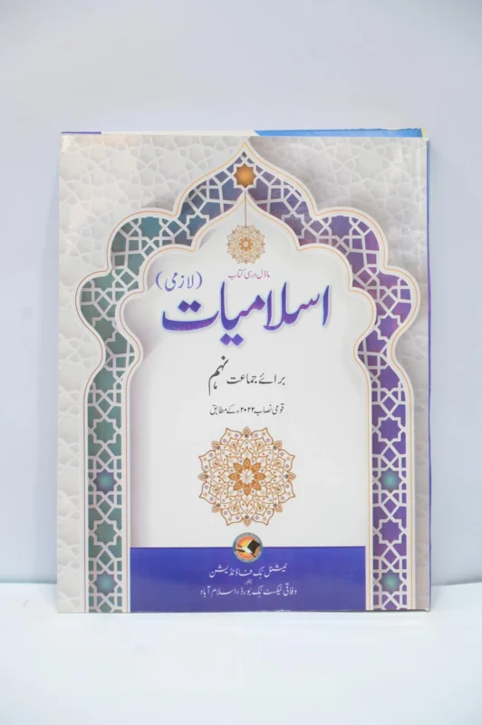 NBP Islamiyat Lazmi 9