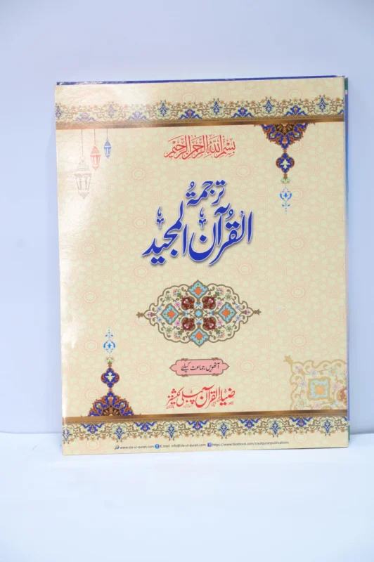Zia Ul Quran Nazra Class 8