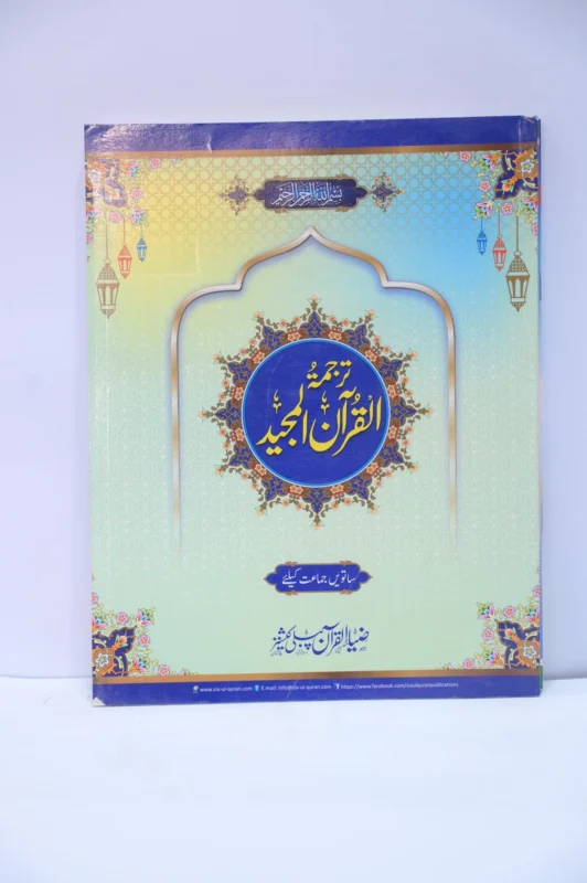 Zia Ul Quran Nazra Class 7