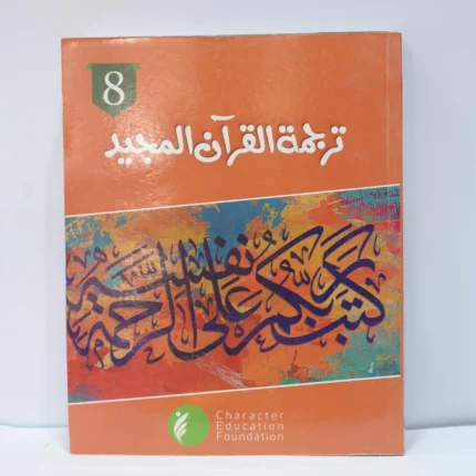 CEF Nazra Quran Class 8