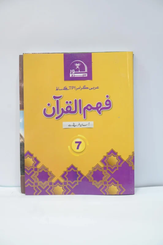 Alnoor Series Fahm Ul Quran Class 7