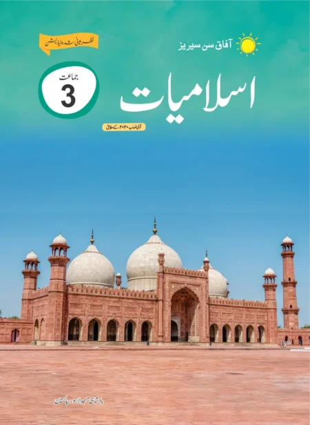 Afaq Islamiyat class 3