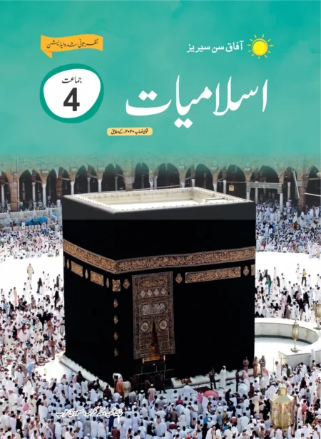 Afaq Islamiyat class 4