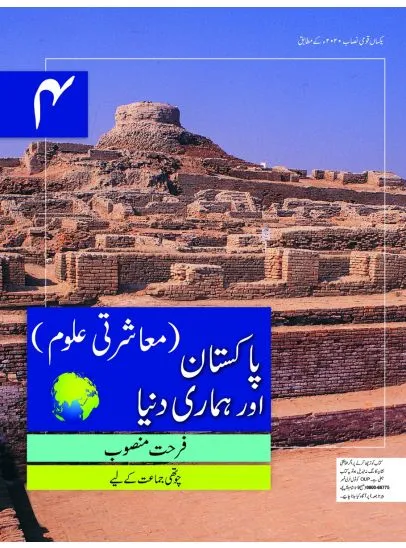 Pakistan aur Hamari Dunya Book 4 SNC