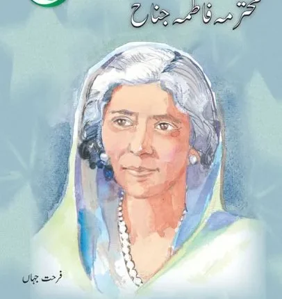 Azeem Pakistani: Mohtarma Fatima Jinnah