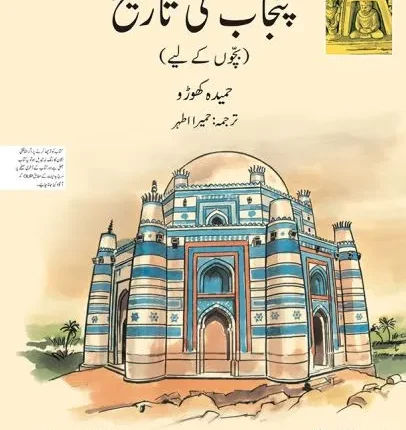 A Children's History of Punjab (Urdu Version)