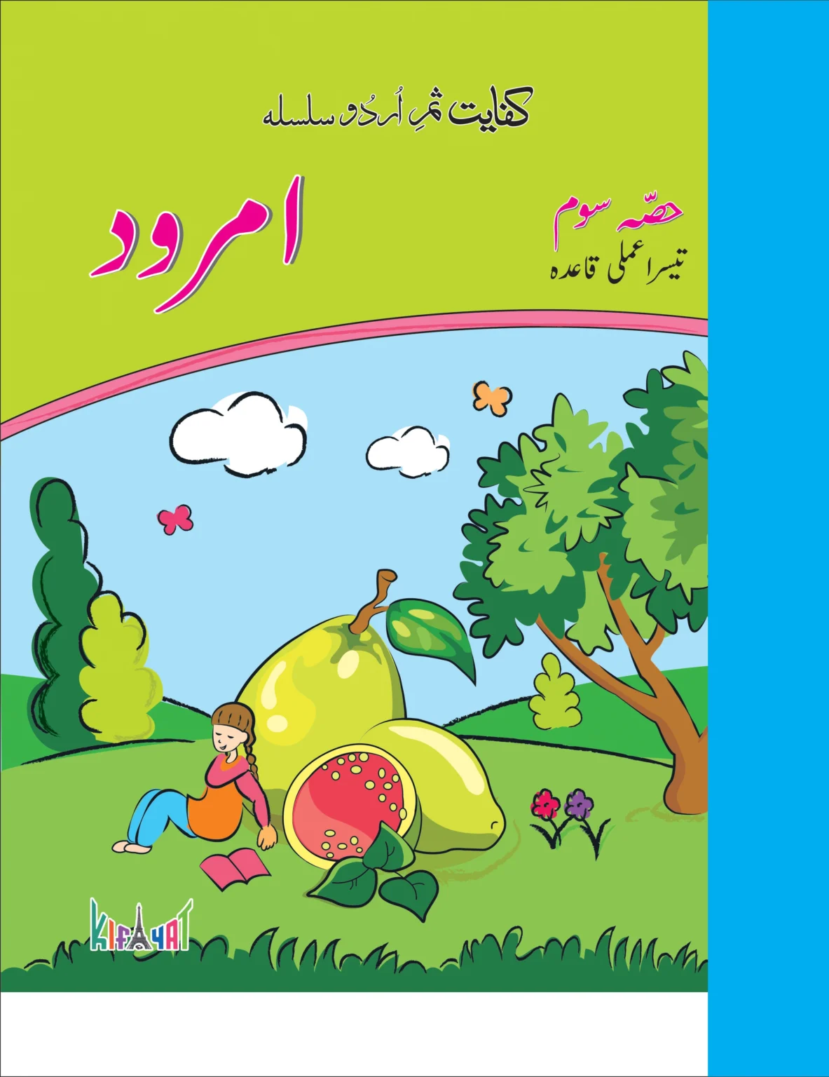 Samar e Urdu Aaroo Darsi Qaida (Hissa Doem)