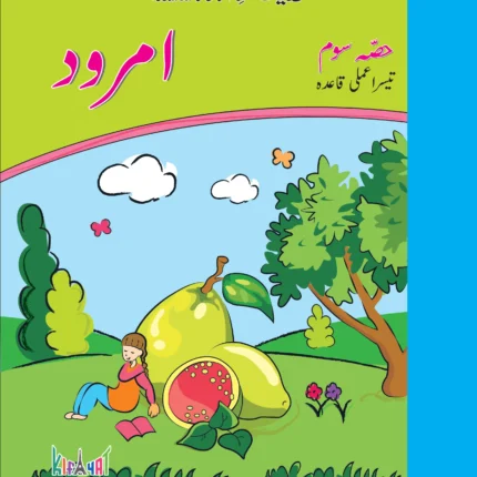 Samar e Urdu Aaroo Darsi Qaida (Hissa Doem)