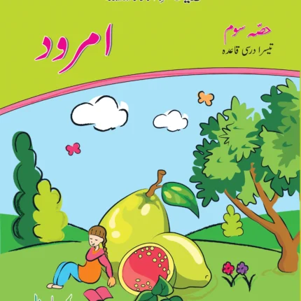 Samar e Urdu Aamrood Amli Qaida (Hissa Soum)