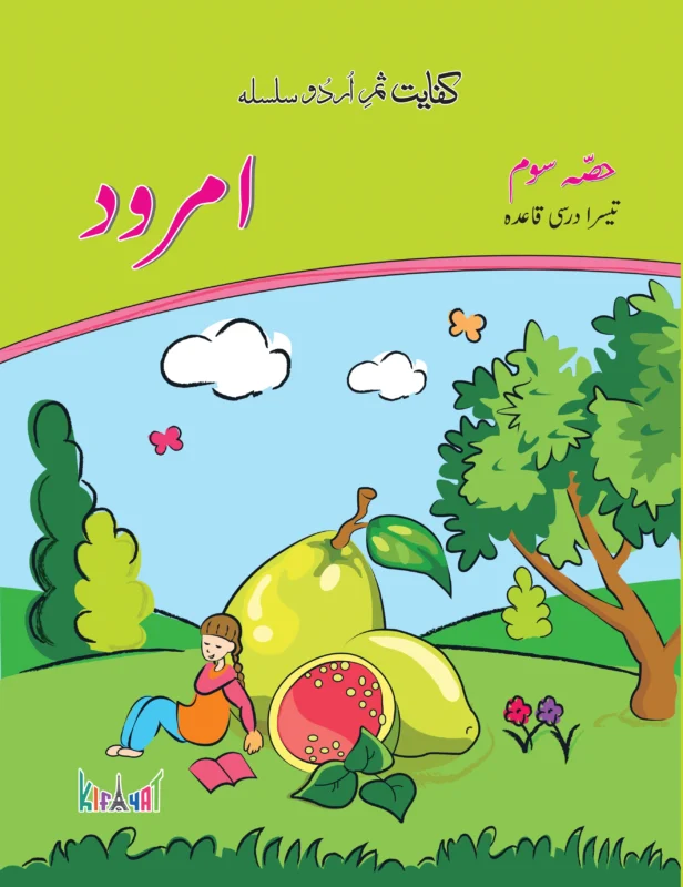 Samar e Urdu Aamrood Amli Qaida (Hissa Soum)
