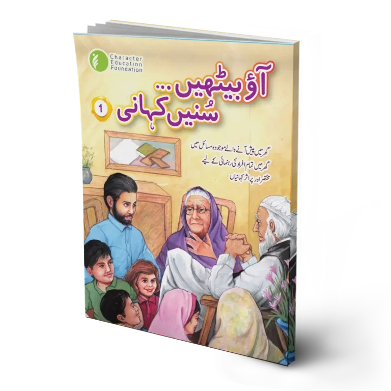Aao baithein sunnein kahani (Sit and listen to story) 1