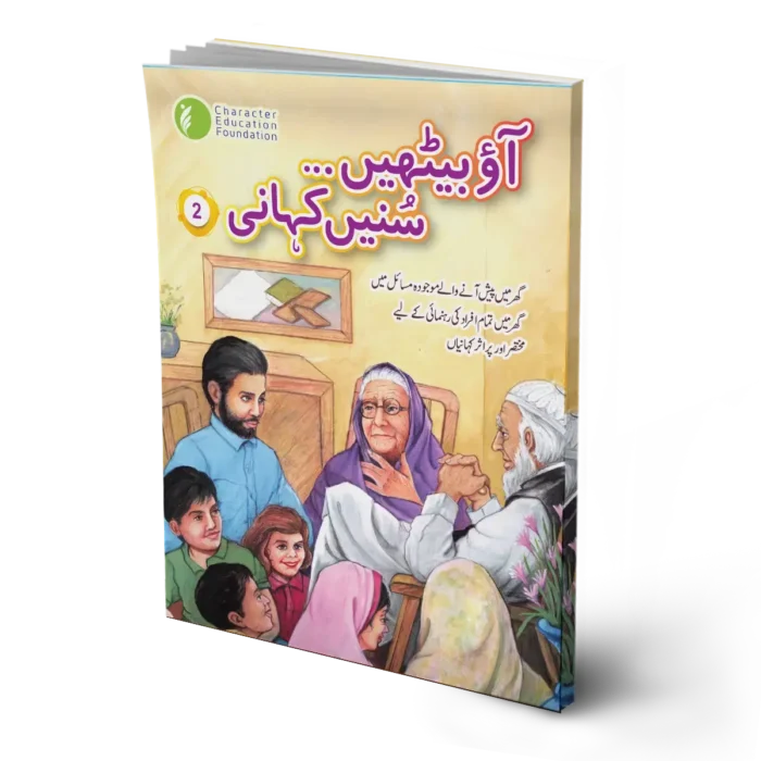 Aao baithein sunnein kahani (Sit and listen to story) 2