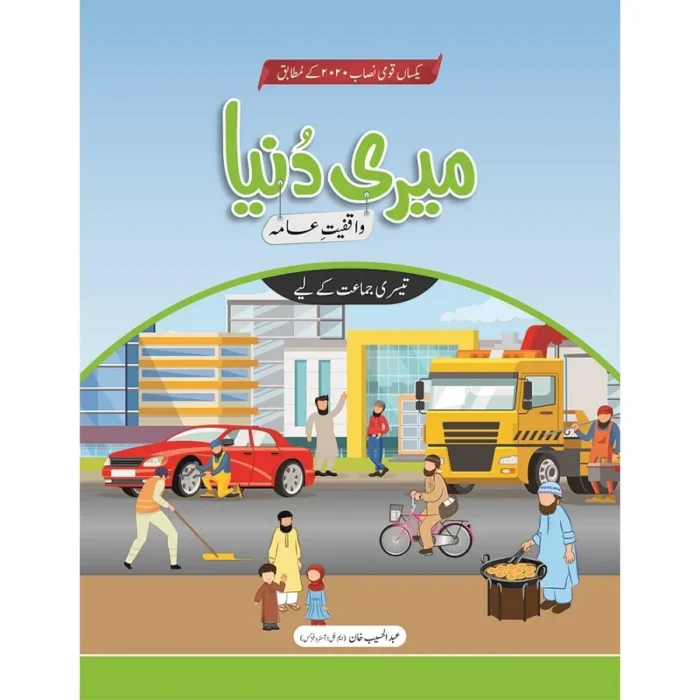 Meri Dunya (Waaqfiyat-e-Aama) Book 3