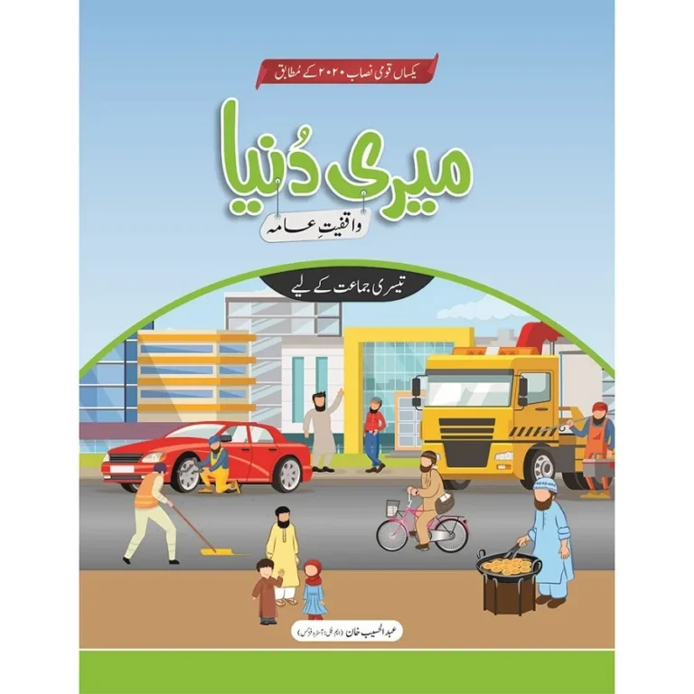 Meri Dunya (Waaqfiyat-e-Aama) Book 3