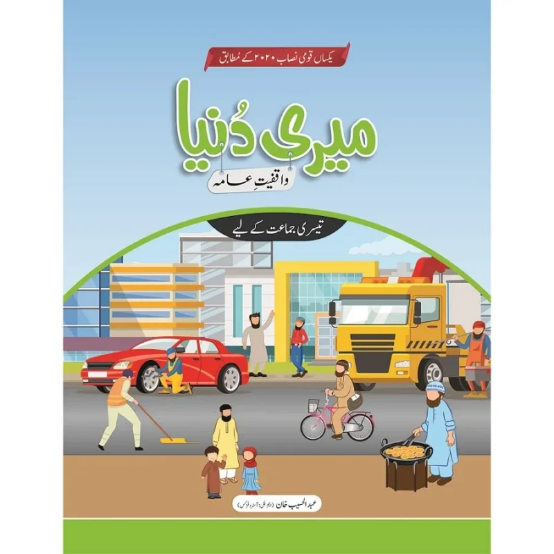 Meri Dunya (Waaqfiyat-e-Aama) Book 3