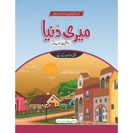 Meri Dunya (Waaqfiyat-e-Aama) Class 1