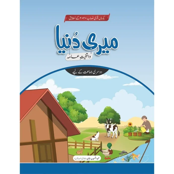 Meri Dunya (Waaqfiyat-e-Aama) Class 2