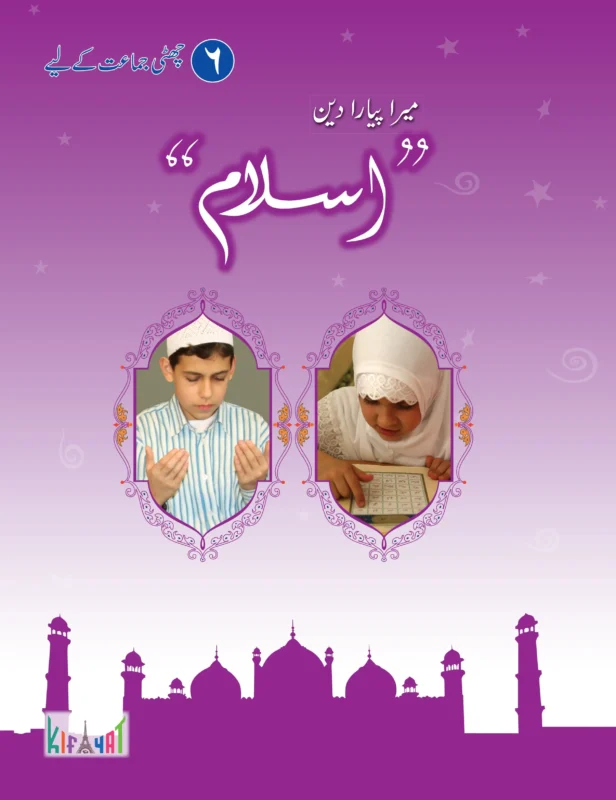 Mera Pyara Deen Islam 6