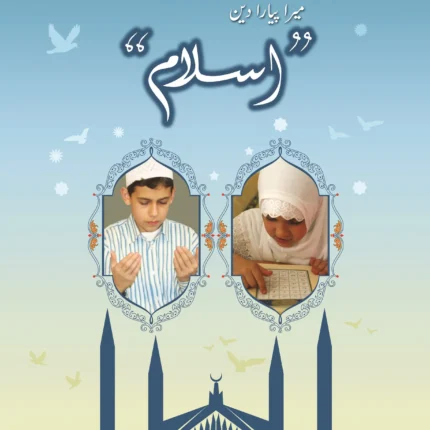 Mera Pyara Deen Islam 7