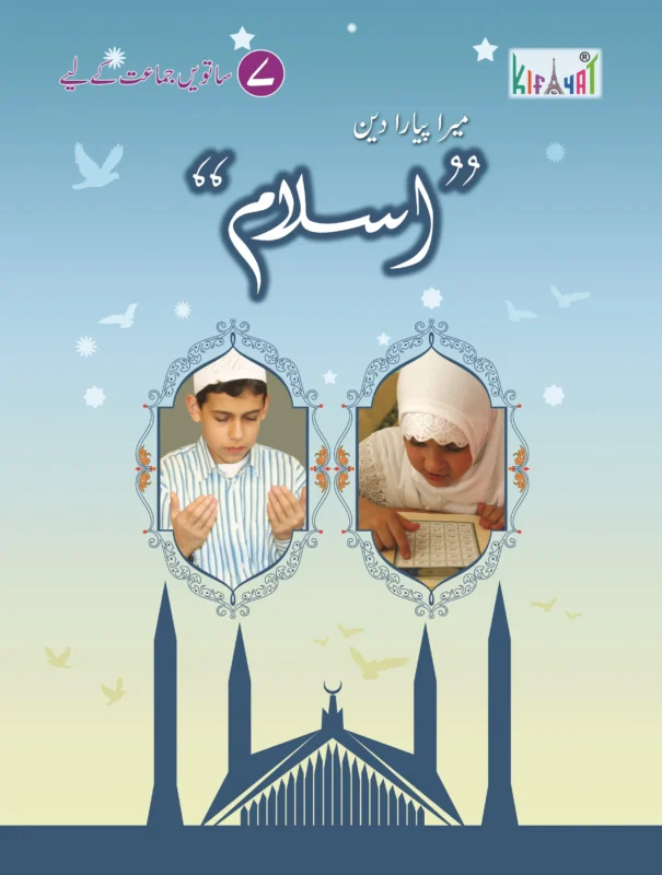 Mera Pyara Deen Islam 7