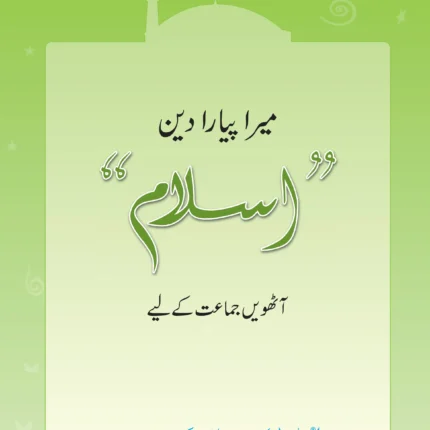 Mera Pyara Deen Islam 8