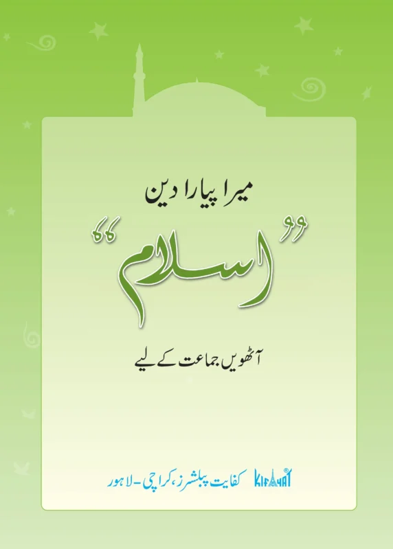 Mera Pyara Deen Islam 8