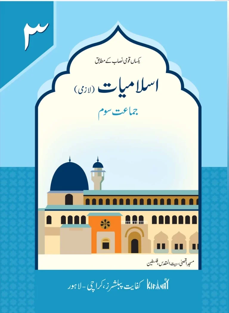 Islamiat Lazmi 3