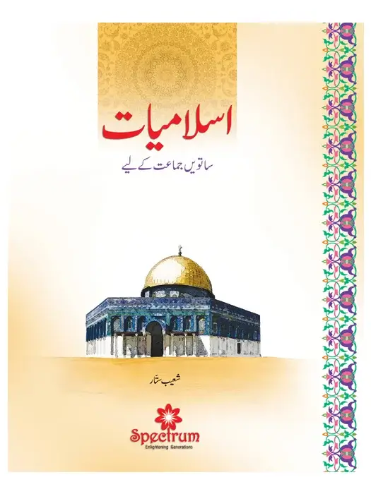 Islamiat Urdu – Grade 7