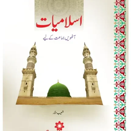 Islamiat Urdu – Grade 8