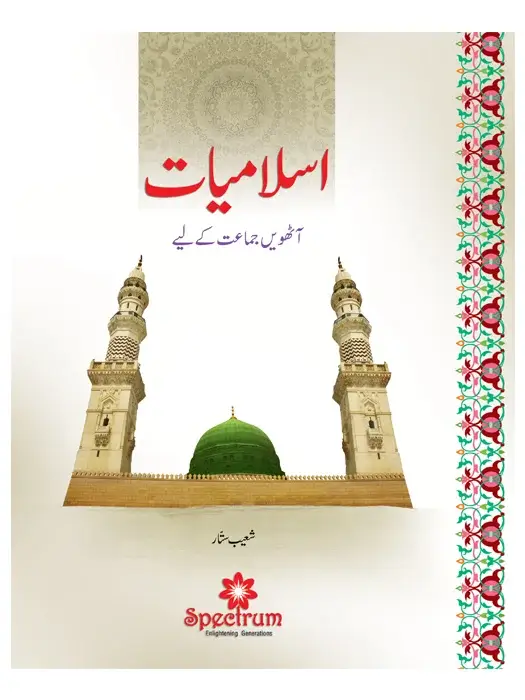 Islamiat Urdu – Grade 8