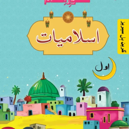 GH Shaoor Islamiyat Grade 1