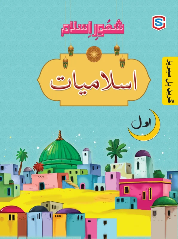 GH Shaoor Islamiyat Grade 1