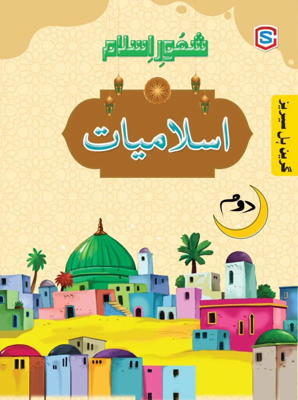 GH Shaoor Islamiyat Grade 2