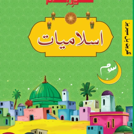 GH Shaoor Islamiyat Grade 3