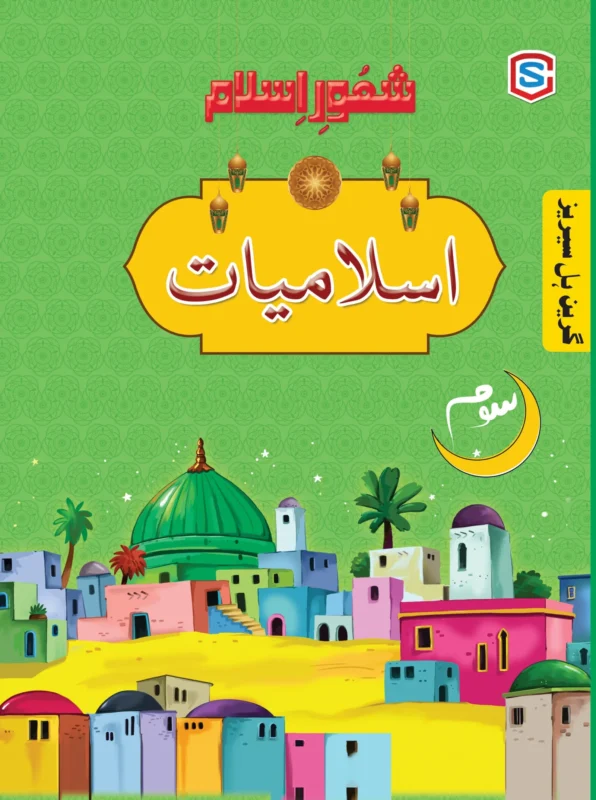 GH Shaoor Islamiyat Grade 3