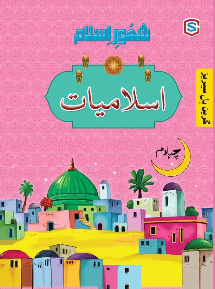 GH Shaoor Islamiyat Grade 4