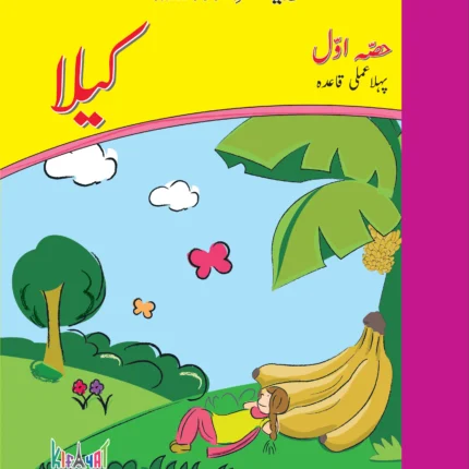 Samar e Urdu Shehtoot (Ibtidai Qaida)