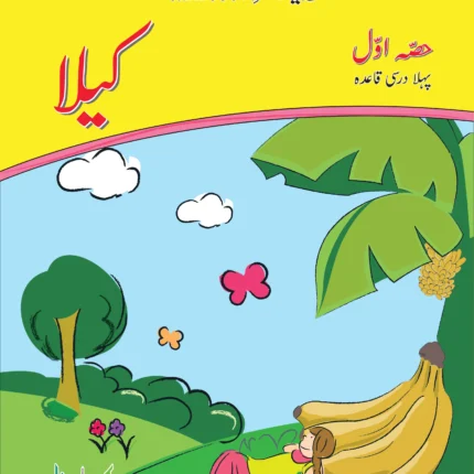 Samar e Urdu Kaila Darsi Qaida (Hissa Awal)
